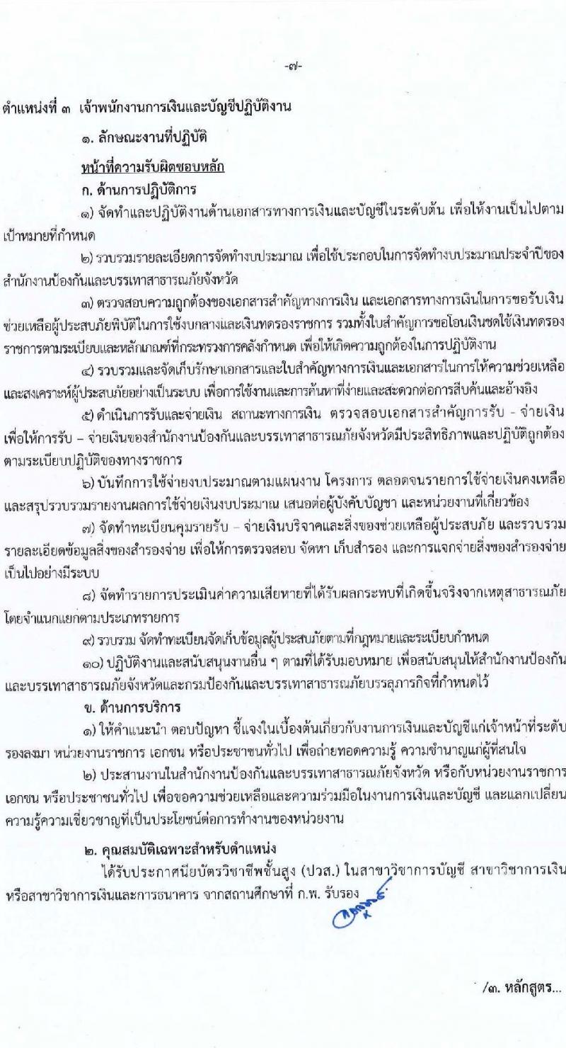 กรมป้องกันและบรรเทาสาธารณภัย รับสมัครบุคคลเพื่อบรรจุและแต่งตั้งเข้ารับราชการ จำนวน 3 ตำแหน่ง ครั้งแรก 57 อัตรา (วุฒิ ปวส. ป.ตรี) รับสมัครสอบทางอินเทอร์เน็ต ตั้งแต่วันที่ 18 ก.ค. – 9 ส.ค. 2565