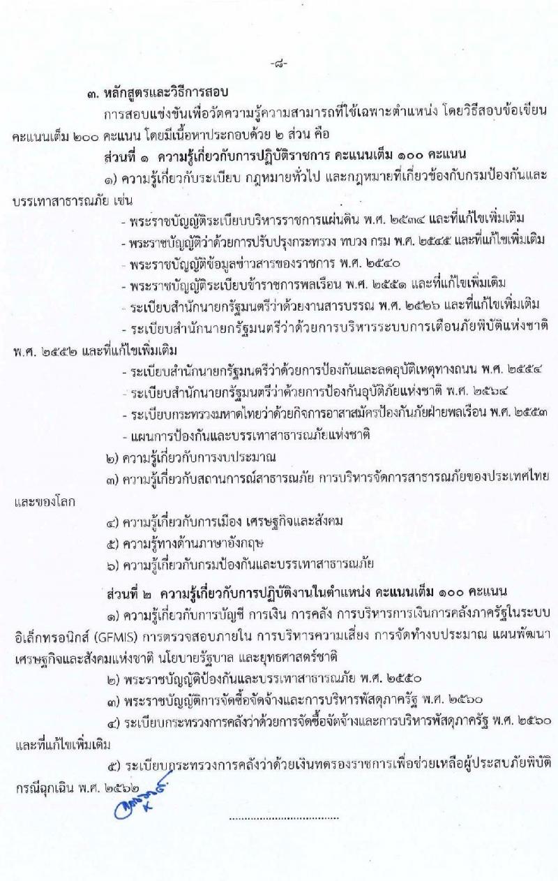 กรมป้องกันและบรรเทาสาธารณภัย รับสมัครบุคคลเพื่อบรรจุและแต่งตั้งเข้ารับราชการ จำนวน 3 ตำแหน่ง ครั้งแรก 57 อัตรา (วุฒิ ปวส. ป.ตรี) รับสมัครสอบทางอินเทอร์เน็ต ตั้งแต่วันที่ 18 ก.ค. – 9 ส.ค. 2565