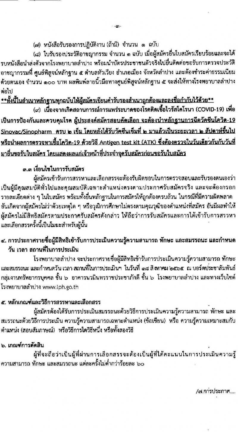 โรงพยาบาลลำปาง รับสมัครบุคคลเพื่อสรรหาและเลือกสรรเป็นพนักงานกระทรวงสาธารณสุขทั่วไป จำนวน 12 ตำแหน่ง 52 อัตรา (วุฒิ ม.ต้น ม.ปลาย ปวช. ปวส. ป.ตรี) รับสมัครสอบตั้งแต่วันที่ 4-11 ส.ค. 2565