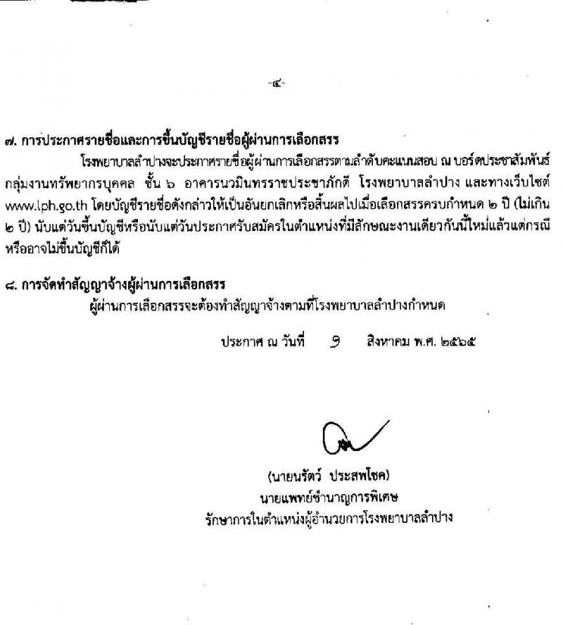 โรงพยาบาลลำปาง รับสมัครบุคคลเพื่อสรรหาและเลือกสรรเป็นพนักงานกระทรวงสาธารณสุขทั่วไป จำนวน 12 ตำแหน่ง 52 อัตรา (วุฒิ ม.ต้น ม.ปลาย ปวช. ปวส. ป.ตรี) รับสมัครสอบตั้งแต่วันที่ 4-11 ส.ค. 2565