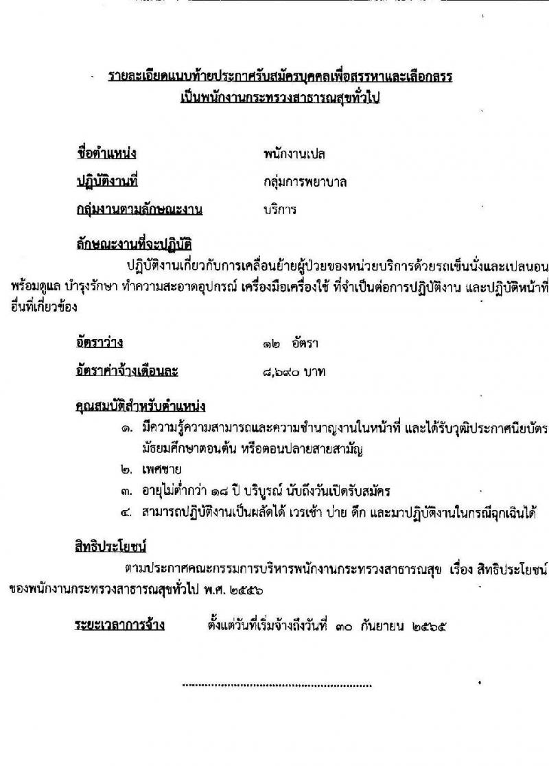 โรงพยาบาลลำปาง รับสมัครบุคคลเพื่อสรรหาและเลือกสรรเป็นพนักงานกระทรวงสาธารณสุขทั่วไป จำนวน 12 ตำแหน่ง 52 อัตรา (วุฒิ ม.ต้น ม.ปลาย ปวช. ปวส. ป.ตรี) รับสมัครสอบตั้งแต่วันที่ 4-11 ส.ค. 2565