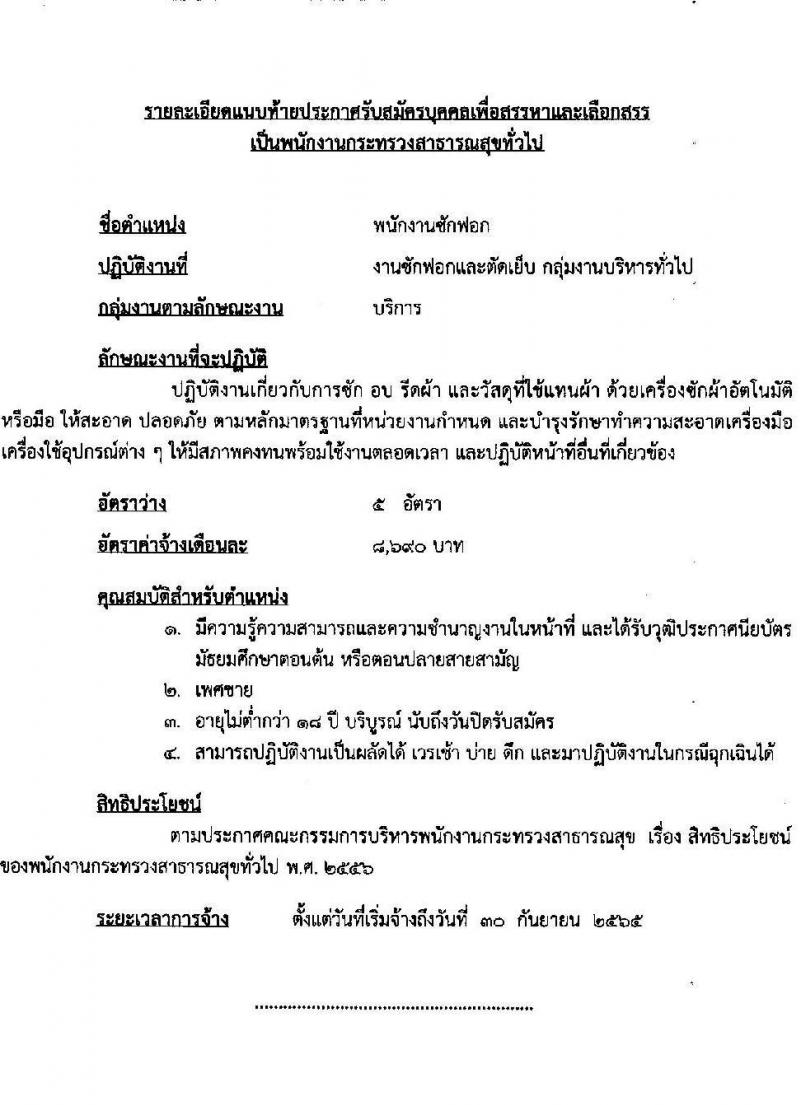 โรงพยาบาลลำปาง รับสมัครบุคคลเพื่อสรรหาและเลือกสรรเป็นพนักงานกระทรวงสาธารณสุขทั่วไป จำนวน 12 ตำแหน่ง 52 อัตรา (วุฒิ ม.ต้น ม.ปลาย ปวช. ปวส. ป.ตรี) รับสมัครสอบตั้งแต่วันที่ 4-11 ส.ค. 2565