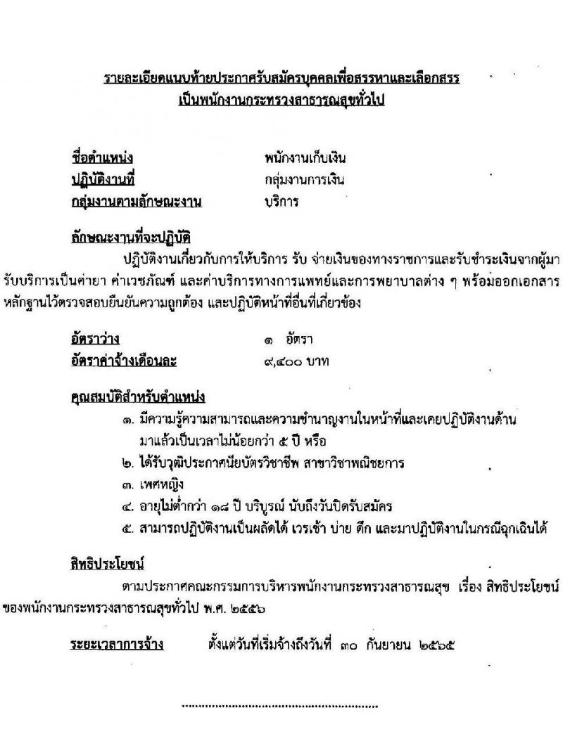 โรงพยาบาลลำปาง รับสมัครบุคคลเพื่อสรรหาและเลือกสรรเป็นพนักงานกระทรวงสาธารณสุขทั่วไป จำนวน 12 ตำแหน่ง 52 อัตรา (วุฒิ ม.ต้น ม.ปลาย ปวช. ปวส. ป.ตรี) รับสมัครสอบตั้งแต่วันที่ 4-11 ส.ค. 2565