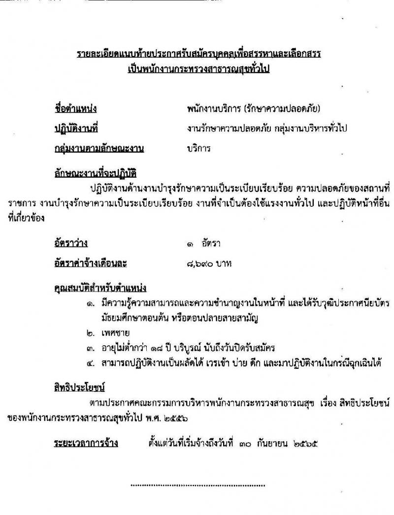โรงพยาบาลลำปาง รับสมัครบุคคลเพื่อสรรหาและเลือกสรรเป็นพนักงานกระทรวงสาธารณสุขทั่วไป จำนวน 12 ตำแหน่ง 52 อัตรา (วุฒิ ม.ต้น ม.ปลาย ปวช. ปวส. ป.ตรี) รับสมัครสอบตั้งแต่วันที่ 4-11 ส.ค. 2565