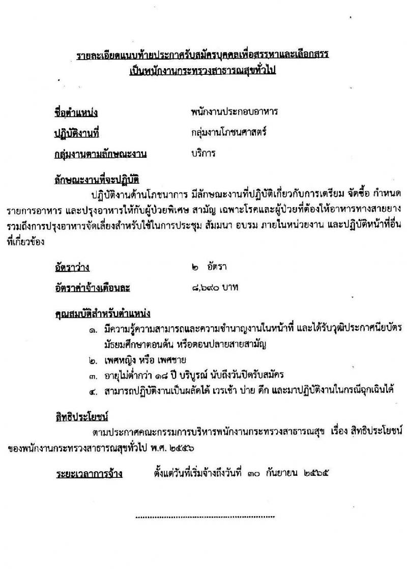 โรงพยาบาลลำปาง รับสมัครบุคคลเพื่อสรรหาและเลือกสรรเป็นพนักงานกระทรวงสาธารณสุขทั่วไป จำนวน 12 ตำแหน่ง 52 อัตรา (วุฒิ ม.ต้น ม.ปลาย ปวช. ปวส. ป.ตรี) รับสมัครสอบตั้งแต่วันที่ 4-11 ส.ค. 2565