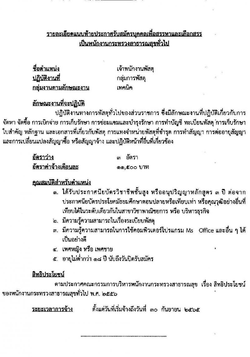 โรงพยาบาลลำปาง รับสมัครบุคคลเพื่อสรรหาและเลือกสรรเป็นพนักงานกระทรวงสาธารณสุขทั่วไป จำนวน 12 ตำแหน่ง 52 อัตรา (วุฒิ ม.ต้น ม.ปลาย ปวช. ปวส. ป.ตรี) รับสมัครสอบตั้งแต่วันที่ 4-11 ส.ค. 2565