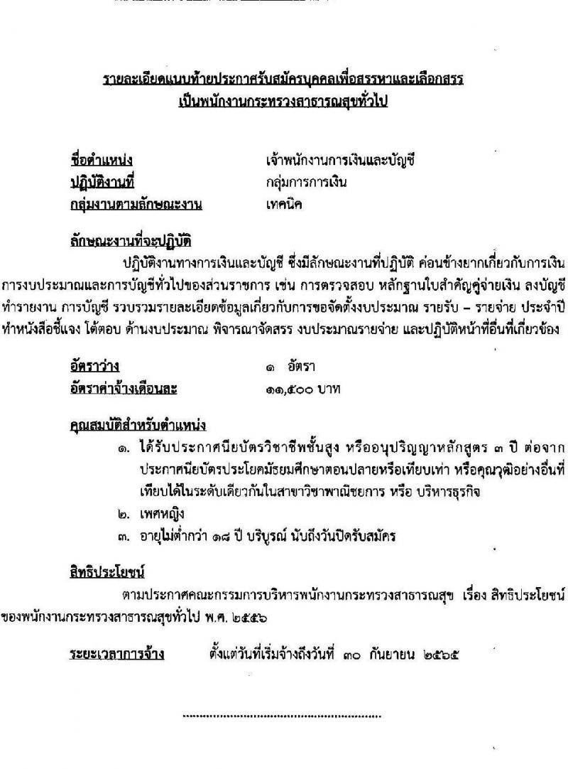 โรงพยาบาลลำปาง รับสมัครบุคคลเพื่อสรรหาและเลือกสรรเป็นพนักงานกระทรวงสาธารณสุขทั่วไป จำนวน 12 ตำแหน่ง 52 อัตรา (วุฒิ ม.ต้น ม.ปลาย ปวช. ปวส. ป.ตรี) รับสมัครสอบตั้งแต่วันที่ 4-11 ส.ค. 2565