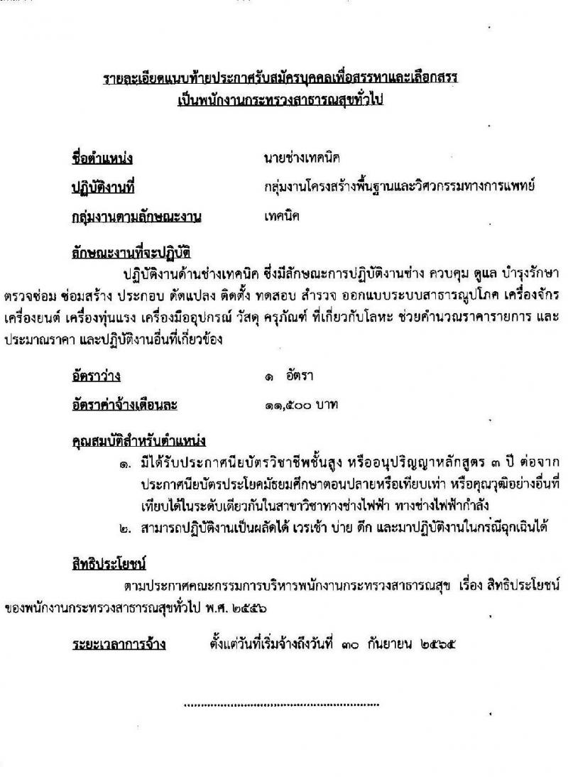 โรงพยาบาลลำปาง รับสมัครบุคคลเพื่อสรรหาและเลือกสรรเป็นพนักงานกระทรวงสาธารณสุขทั่วไป จำนวน 12 ตำแหน่ง 52 อัตรา (วุฒิ ม.ต้น ม.ปลาย ปวช. ปวส. ป.ตรี) รับสมัครสอบตั้งแต่วันที่ 4-11 ส.ค. 2565