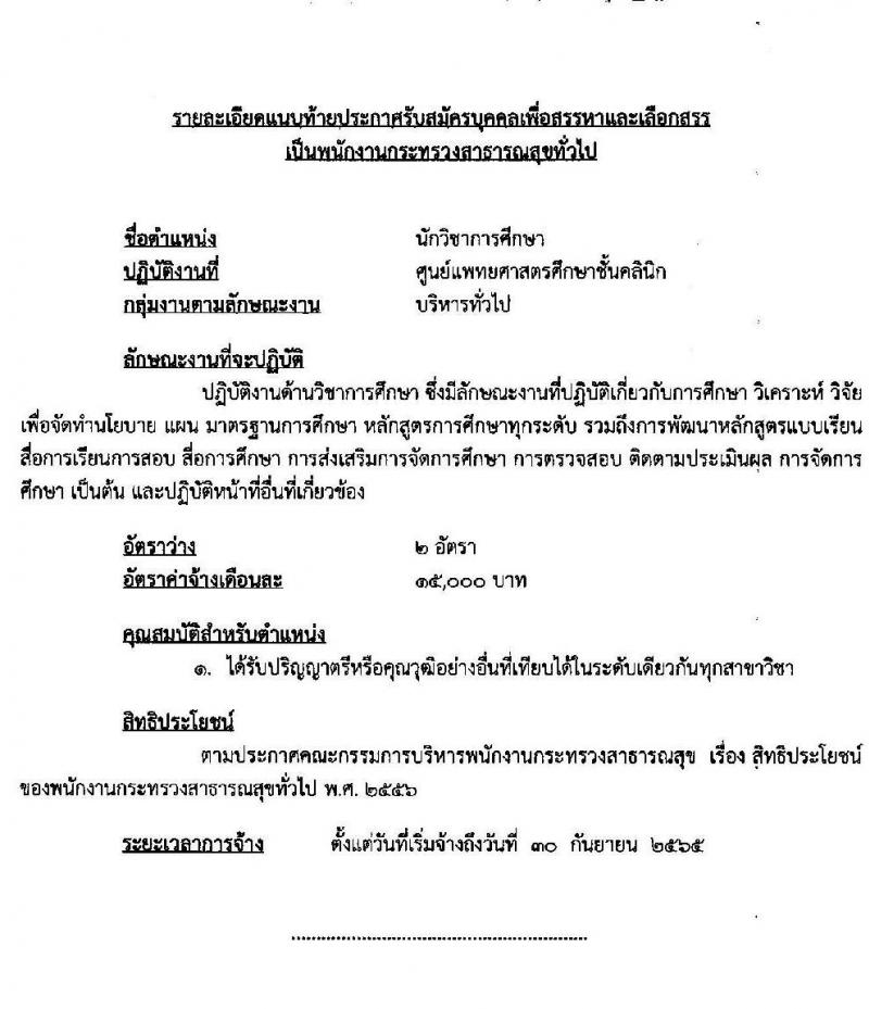 โรงพยาบาลลำปาง รับสมัครบุคคลเพื่อสรรหาและเลือกสรรเป็นพนักงานกระทรวงสาธารณสุขทั่วไป จำนวน 12 ตำแหน่ง 52 อัตรา (วุฒิ ม.ต้น ม.ปลาย ปวช. ปวส. ป.ตรี) รับสมัครสอบตั้งแต่วันที่ 4-11 ส.ค. 2565
