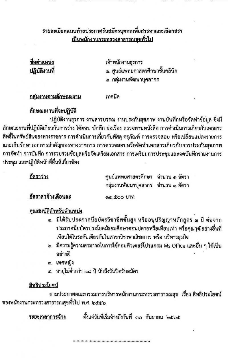 โรงพยาบาลลำปาง รับสมัครบุคคลเพื่อสรรหาและเลือกสรรเป็นพนักงานกระทรวงสาธารณสุขทั่วไป จำนวน 12 ตำแหน่ง 52 อัตรา (วุฒิ ม.ต้น ม.ปลาย ปวช. ปวส. ป.ตรี) รับสมัครสอบตั้งแต่วันที่ 4-11 ส.ค. 2565