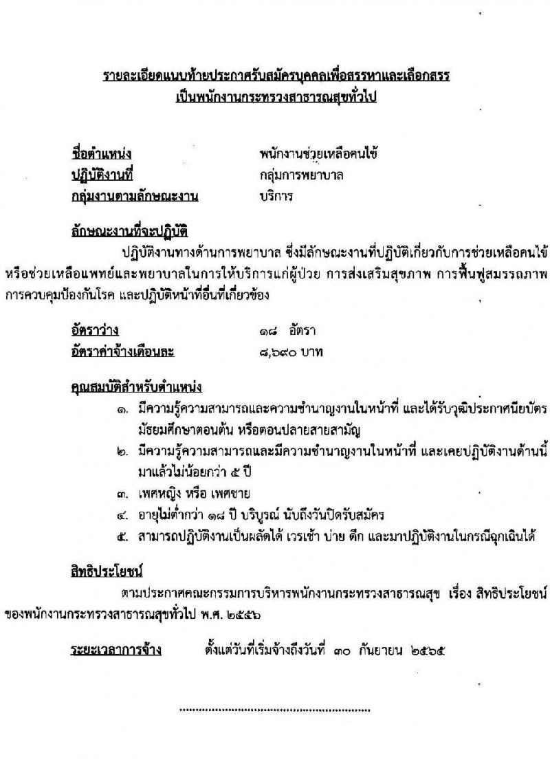 โรงพยาบาลลำปาง รับสมัครบุคคลเพื่อสรรหาและเลือกสรรเป็นพนักงานกระทรวงสาธารณสุขทั่วไป จำนวน 12 ตำแหน่ง 52 อัตรา (วุฒิ ม.ต้น ม.ปลาย ปวช. ปวส. ป.ตรี) รับสมัครสอบตั้งแต่วันที่ 4-11 ส.ค. 2565