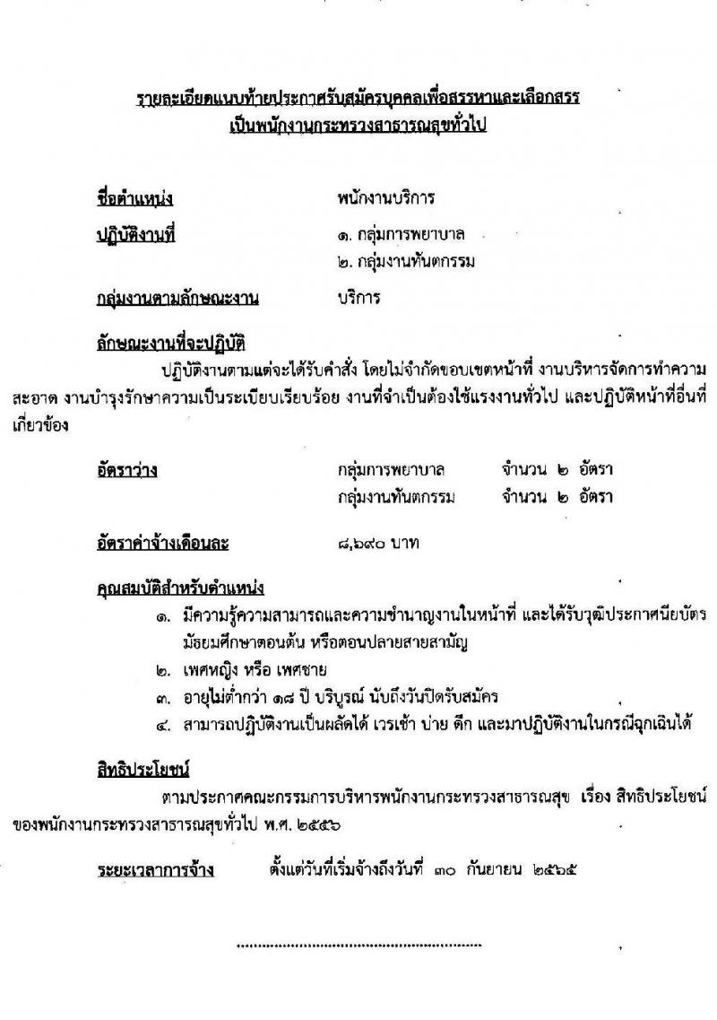 โรงพยาบาลลำปาง รับสมัครบุคคลเพื่อสรรหาและเลือกสรรเป็นพนักงานกระทรวงสาธารณสุขทั่วไป จำนวน 12 ตำแหน่ง 52 อัตรา (วุฒิ ม.ต้น ม.ปลาย ปวช. ปวส. ป.ตรี) รับสมัครสอบตั้งแต่วันที่ 4-11 ส.ค. 2565