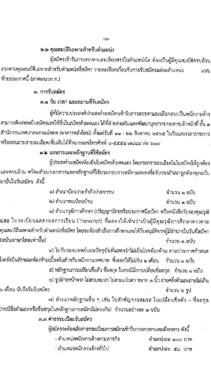 เทศบาลนครแม่สอด รับสมัครบุคคลทั่วไปเพื่อเลือกสรรเป็นพนักงานจ้าง จำนวน 10 ตำแหน่ง 36 อัตรา (บางตำแหน่งไม่ใช้วุฒิ และวุฒิ ม.ต้น ม.ปลาย ปวช. ปวส. ป.ตรี) รับสมัครสอบตั้งแต่วันที่ 11-22 ส.ค. 2565