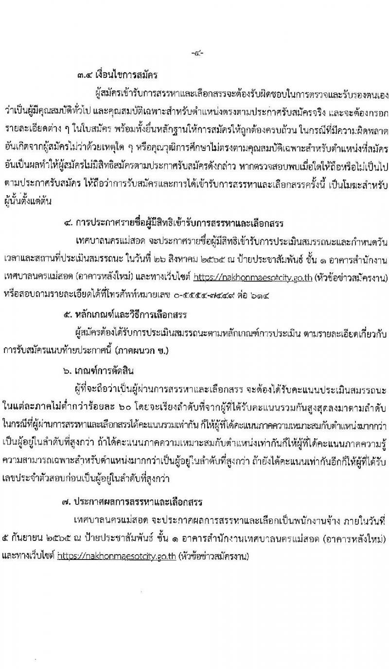 เทศบาลนครแม่สอด รับสมัครบุคคลทั่วไปเพื่อเลือกสรรเป็นพนักงานจ้าง จำนวน 10 ตำแหน่ง 36 อัตรา (บางตำแหน่งไม่ใช้วุฒิ และวุฒิ ม.ต้น ม.ปลาย ปวช. ปวส. ป.ตรี) รับสมัครสอบตั้งแต่วันที่ 11-22 ส.ค. 2565