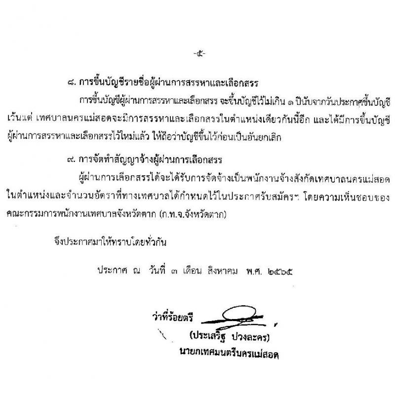 เทศบาลนครแม่สอด รับสมัครบุคคลทั่วไปเพื่อเลือกสรรเป็นพนักงานจ้าง จำนวน 10 ตำแหน่ง 36 อัตรา (บางตำแหน่งไม่ใช้วุฒิ และวุฒิ ม.ต้น ม.ปลาย ปวช. ปวส. ป.ตรี) รับสมัครสอบตั้งแต่วันที่ 11-22 ส.ค. 2565