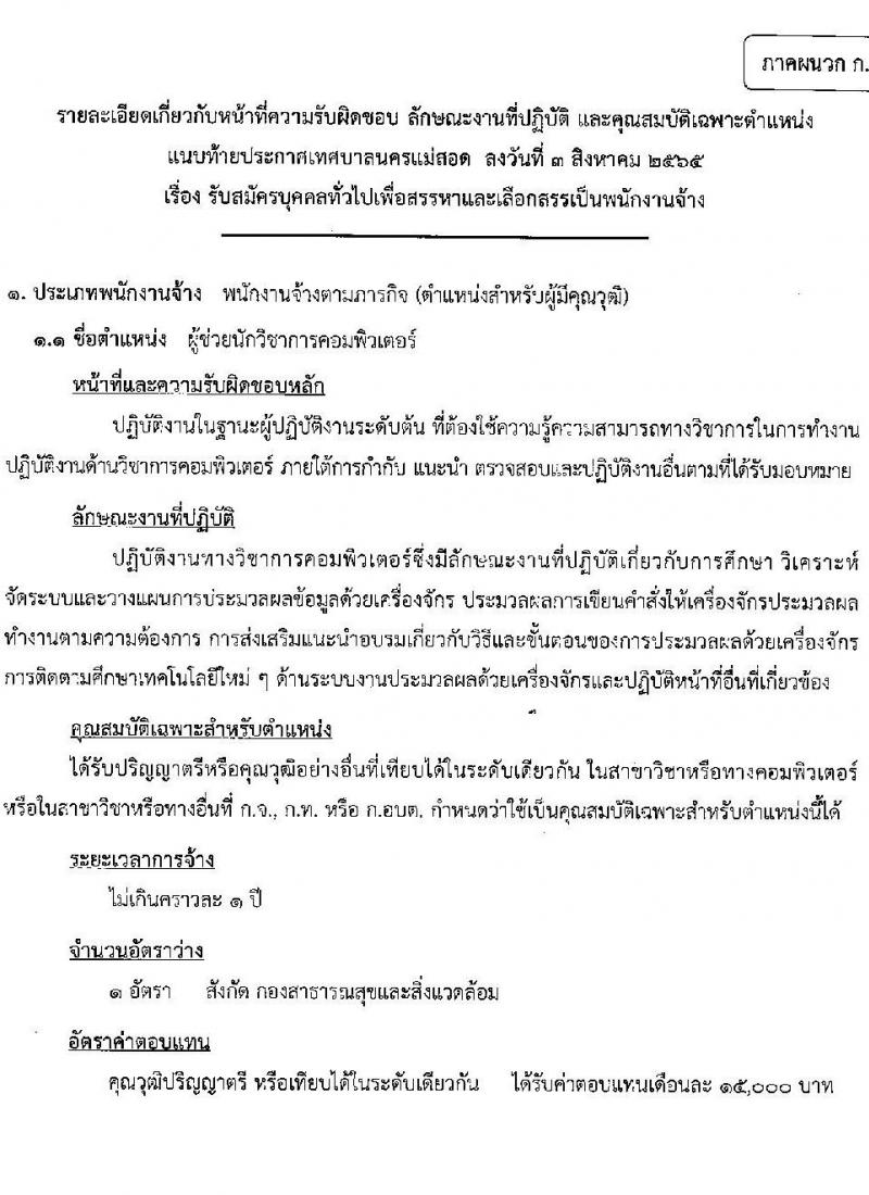 เทศบาลนครแม่สอด รับสมัครบุคคลทั่วไปเพื่อเลือกสรรเป็นพนักงานจ้าง จำนวน 10 ตำแหน่ง 36 อัตรา (บางตำแหน่งไม่ใช้วุฒิ และวุฒิ ม.ต้น ม.ปลาย ปวช. ปวส. ป.ตรี) รับสมัครสอบตั้งแต่วันที่ 11-22 ส.ค. 2565