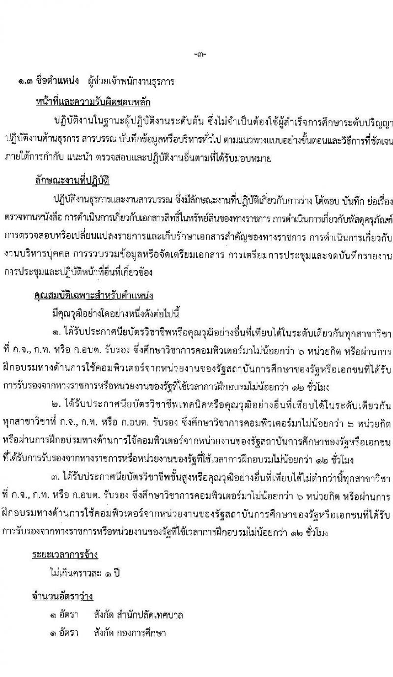 เทศบาลนครแม่สอด รับสมัครบุคคลทั่วไปเพื่อเลือกสรรเป็นพนักงานจ้าง จำนวน 10 ตำแหน่ง 36 อัตรา (บางตำแหน่งไม่ใช้วุฒิ และวุฒิ ม.ต้น ม.ปลาย ปวช. ปวส. ป.ตรี) รับสมัครสอบตั้งแต่วันที่ 11-22 ส.ค. 2565