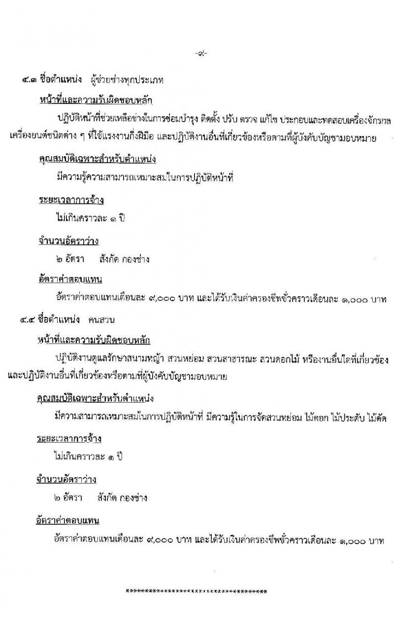 เทศบาลนครแม่สอด รับสมัครบุคคลทั่วไปเพื่อเลือกสรรเป็นพนักงานจ้าง จำนวน 10 ตำแหน่ง 36 อัตรา (บางตำแหน่งไม่ใช้วุฒิ และวุฒิ ม.ต้น ม.ปลาย ปวช. ปวส. ป.ตรี) รับสมัครสอบตั้งแต่วันที่ 11-22 ส.ค. 2565