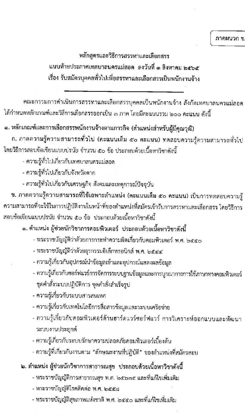 เทศบาลนครแม่สอด รับสมัครบุคคลทั่วไปเพื่อเลือกสรรเป็นพนักงานจ้าง จำนวน 10 ตำแหน่ง 36 อัตรา (บางตำแหน่งไม่ใช้วุฒิ และวุฒิ ม.ต้น ม.ปลาย ปวช. ปวส. ป.ตรี) รับสมัครสอบตั้งแต่วันที่ 11-22 ส.ค. 2565