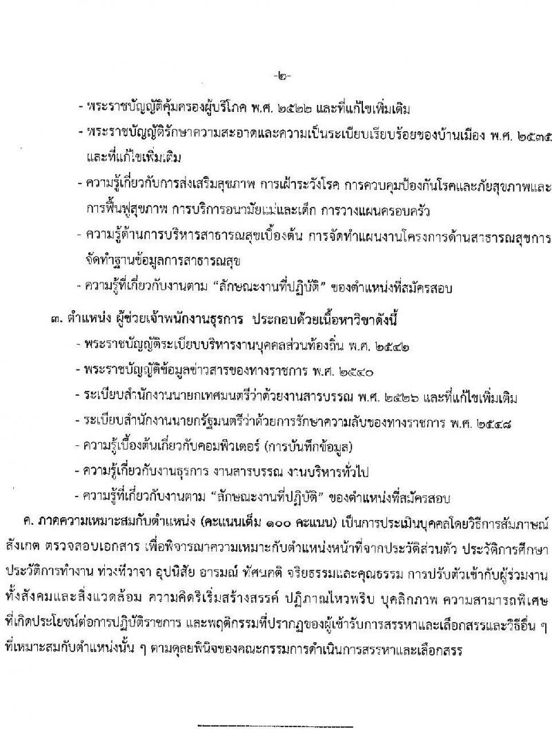 เทศบาลนครแม่สอด รับสมัครบุคคลทั่วไปเพื่อเลือกสรรเป็นพนักงานจ้าง จำนวน 10 ตำแหน่ง 36 อัตรา (บางตำแหน่งไม่ใช้วุฒิ และวุฒิ ม.ต้น ม.ปลาย ปวช. ปวส. ป.ตรี) รับสมัครสอบตั้งแต่วันที่ 11-22 ส.ค. 2565