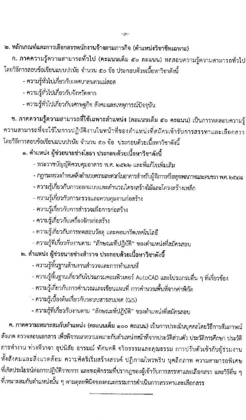 เทศบาลนครแม่สอด รับสมัครบุคคลทั่วไปเพื่อเลือกสรรเป็นพนักงานจ้าง จำนวน 10 ตำแหน่ง 36 อัตรา (บางตำแหน่งไม่ใช้วุฒิ และวุฒิ ม.ต้น ม.ปลาย ปวช. ปวส. ป.ตรี) รับสมัครสอบตั้งแต่วันที่ 11-22 ส.ค. 2565