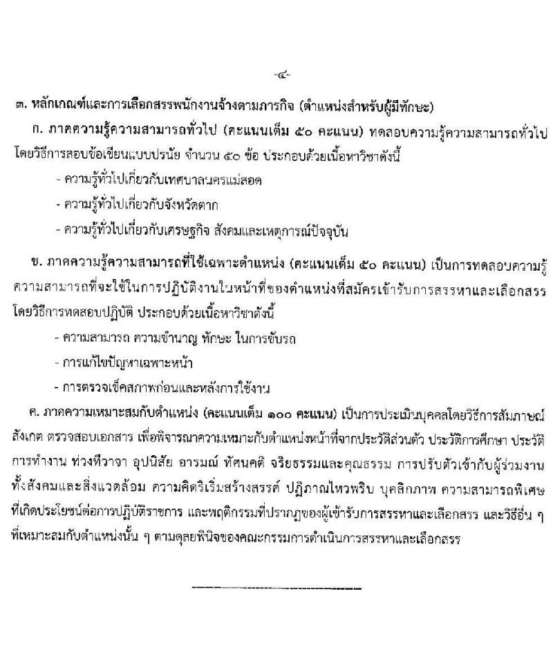 เทศบาลนครแม่สอด รับสมัครบุคคลทั่วไปเพื่อเลือกสรรเป็นพนักงานจ้าง จำนวน 10 ตำแหน่ง 36 อัตรา (บางตำแหน่งไม่ใช้วุฒิ และวุฒิ ม.ต้น ม.ปลาย ปวช. ปวส. ป.ตรี) รับสมัครสอบตั้งแต่วันที่ 11-22 ส.ค. 2565