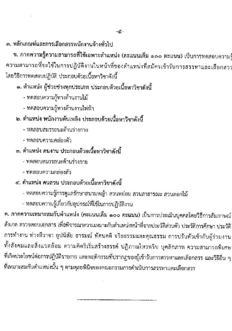 เทศบาลนครแม่สอด รับสมัครบุคคลทั่วไปเพื่อเลือกสรรเป็นพนักงานจ้าง จำนวน 10 ตำแหน่ง 36 อัตรา (บางตำแหน่งไม่ใช้วุฒิ และวุฒิ ม.ต้น ม.ปลาย ปวช. ปวส. ป.ตรี) รับสมัครสอบตั้งแต่วันที่ 11-22 ส.ค. 2565