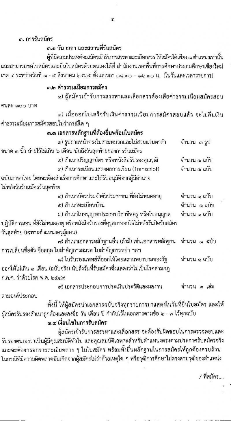 สพป.เชียงใหม่ เขต 4 รับสมัครบุคคลเพื่อเลือกสรรเป็นพนักงานราชการ จำนวน 4 ตำแหน่ง 9 อัตรา (วุฒิ ปวส. อนุปริญญา ป.ตรี) รับสมัครสอบตั้งแต่วันที่ 1-5 ส.ค. 2565
