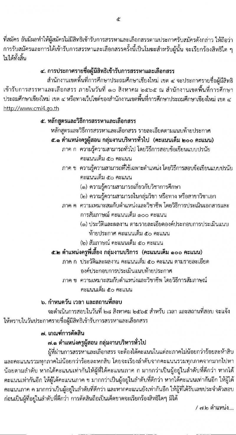 สพป.เชียงใหม่ เขต 4 รับสมัครบุคคลเพื่อเลือกสรรเป็นพนักงานราชการ จำนวน 4 ตำแหน่ง 9 อัตรา (วุฒิ ปวส. อนุปริญญา ป.ตรี) รับสมัครสอบตั้งแต่วันที่ 1-5 ส.ค. 2565