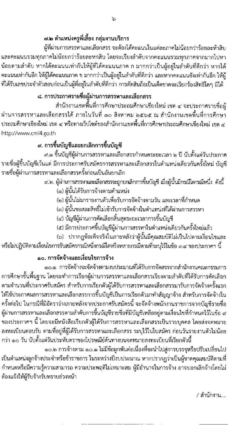สพป.เชียงใหม่ เขต 4 รับสมัครบุคคลเพื่อเลือกสรรเป็นพนักงานราชการ จำนวน 4 ตำแหน่ง 9 อัตรา (วุฒิ ปวส. อนุปริญญา ป.ตรี) รับสมัครสอบตั้งแต่วันที่ 1-5 ส.ค. 2565