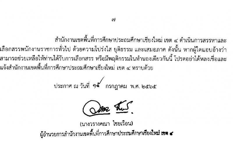 สพป.เชียงใหม่ เขต 4 รับสมัครบุคคลเพื่อเลือกสรรเป็นพนักงานราชการ จำนวน 4 ตำแหน่ง 9 อัตรา (วุฒิ ปวส. อนุปริญญา ป.ตรี) รับสมัครสอบตั้งแต่วันที่ 1-5 ส.ค. 2565