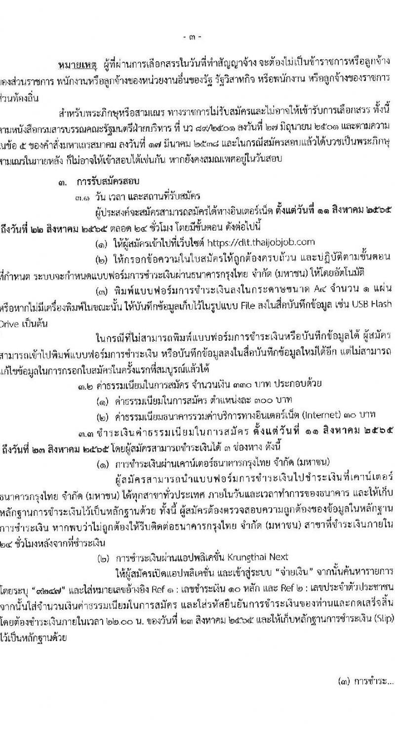 กรมขนส่งทางบก รับสมัครบุคคลเพื่อเลือกสรรเป็นพนักงานราชการทั่วไป จำนวน 10 อัตรา (วุฒิ ปวส. ทุกสาขา) รับสมัครสอบทางอินเทอร์เน็ต ตั้งแต่วันที่ 11-22 ส.ค. 2565