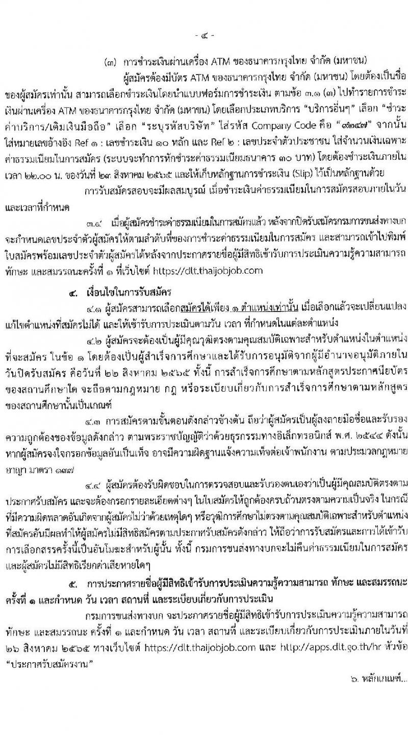 กรมขนส่งทางบก รับสมัครบุคคลเพื่อเลือกสรรเป็นพนักงานราชการทั่วไป จำนวน 10 อัตรา (วุฒิ ปวส. ทุกสาขา) รับสมัครสอบทางอินเทอร์เน็ต ตั้งแต่วันที่ 11-22 ส.ค. 2565