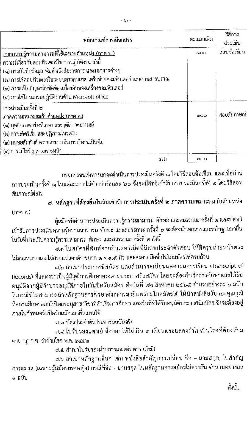 กรมขนส่งทางบก รับสมัครบุคคลเพื่อเลือกสรรเป็นพนักงานราชการทั่วไป จำนวน 10 อัตรา (วุฒิ ปวส. ทุกสาขา) รับสมัครสอบทางอินเทอร์เน็ต ตั้งแต่วันที่ 11-22 ส.ค. 2565