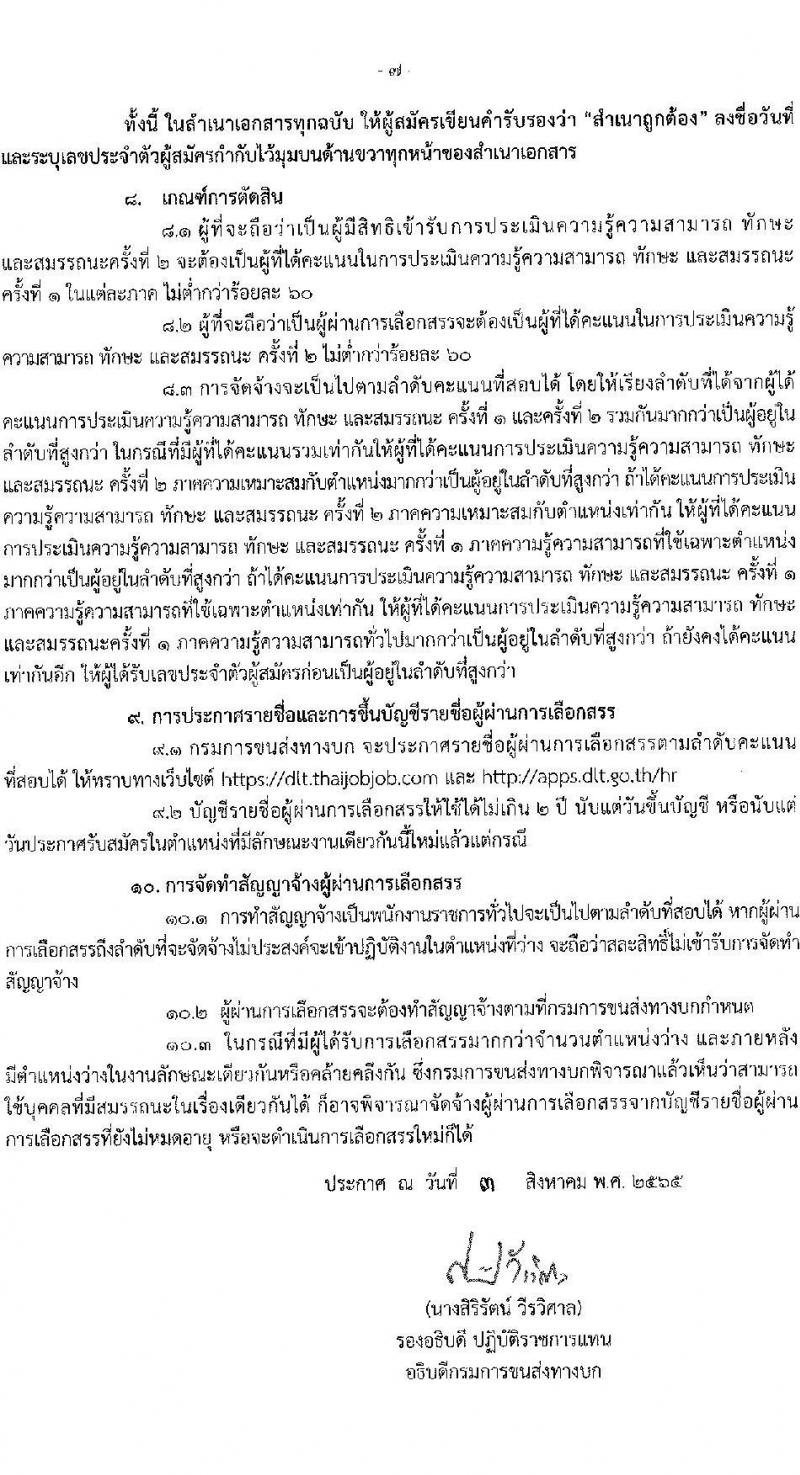 กรมขนส่งทางบก รับสมัครบุคคลเพื่อเลือกสรรเป็นพนักงานราชการทั่วไป จำนวน 10 อัตรา (วุฒิ ปวส. ทุกสาขา) รับสมัครสอบทางอินเทอร์เน็ต ตั้งแต่วันที่ 11-22 ส.ค. 2565