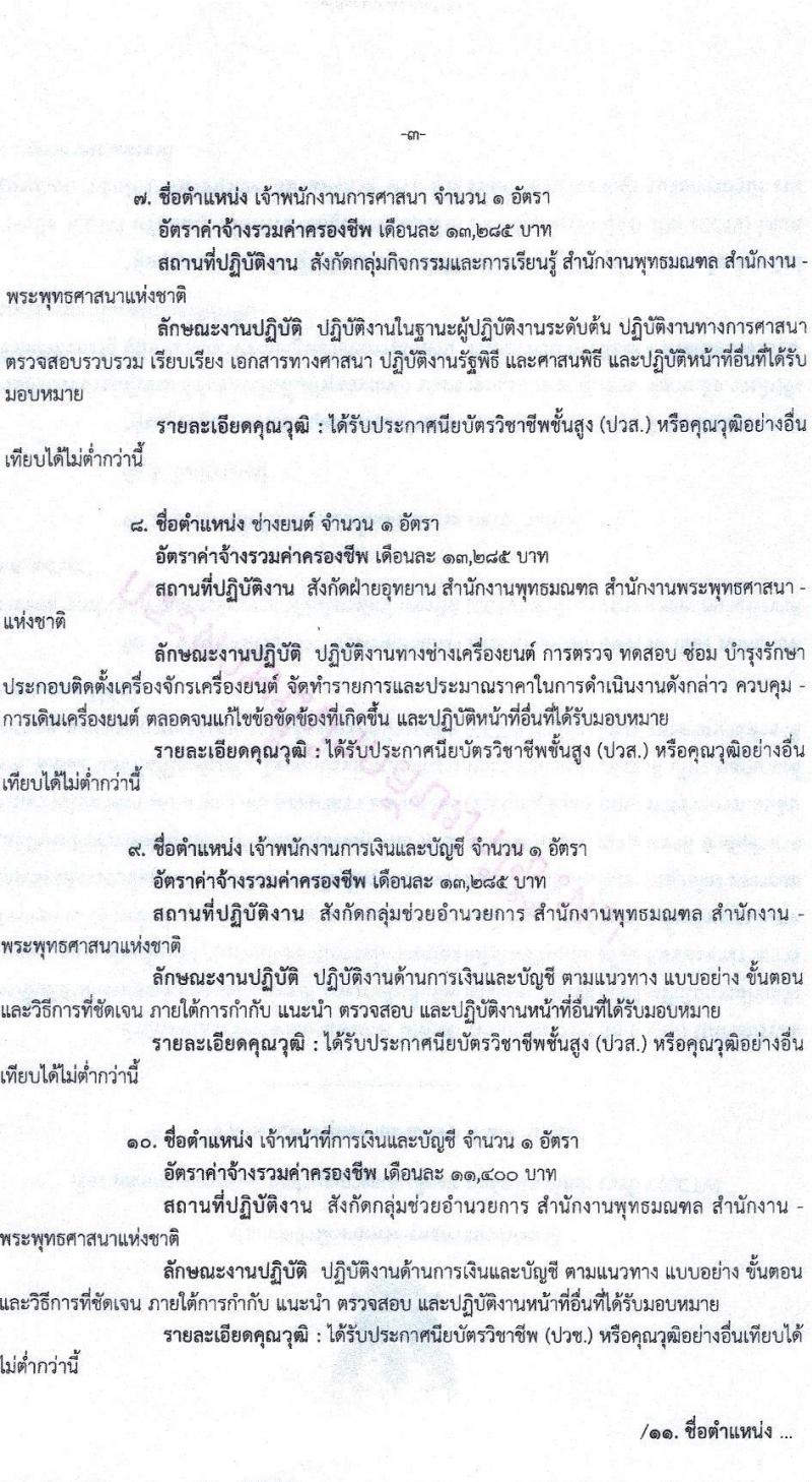 สำนักงานพระพุทธศาสนาแห่งชาติ รับสมัครสอบคัดเลือกบุคคลเพื่อจ้างเป็นลูกจ้างชั่วคราว จำนวน 19 ตำแหน่ง 173 อัตรา (วุฒิ ม.ต้น ม.ปลาย ปวช. ปวส. ป.ตรี) รับสมัครสอบ ตั้งแต่วันที่ 1-9 ส.ค. 2565