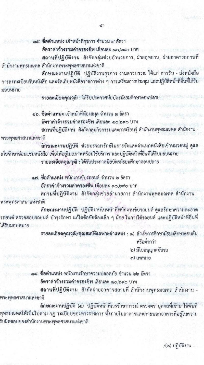 สำนักงานพระพุทธศาสนาแห่งชาติ รับสมัครสอบคัดเลือกบุคคลเพื่อจ้างเป็นลูกจ้างชั่วคราว จำนวน 19 ตำแหน่ง 173 อัตรา (วุฒิ ม.ต้น ม.ปลาย ปวช. ปวส. ป.ตรี) รับสมัครสอบ ตั้งแต่วันที่ 1-9 ส.ค. 2565