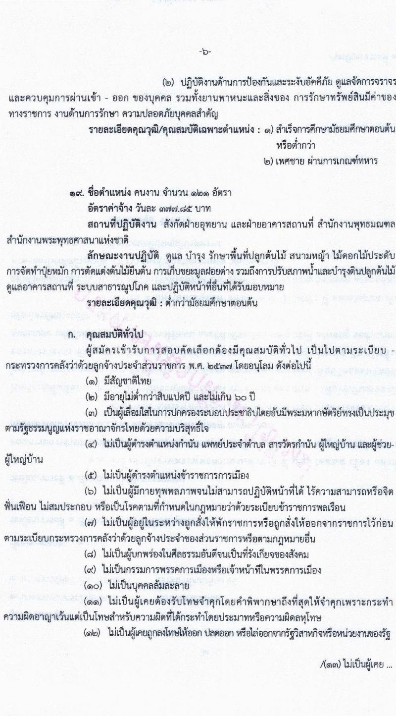 สำนักงานพระพุทธศาสนาแห่งชาติ รับสมัครสอบคัดเลือกบุคคลเพื่อจ้างเป็นลูกจ้างชั่วคราว จำนวน 19 ตำแหน่ง 173 อัตรา (วุฒิ ม.ต้น ม.ปลาย ปวช. ปวส. ป.ตรี) รับสมัครสอบ ตั้งแต่วันที่ 1-9 ส.ค. 2565