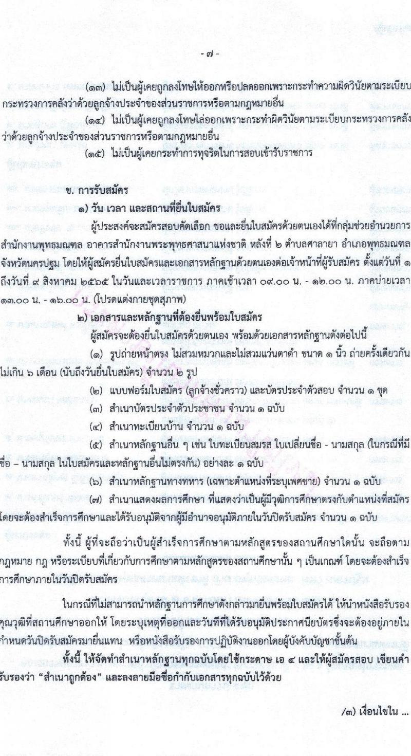 สำนักงานพระพุทธศาสนาแห่งชาติ รับสมัครสอบคัดเลือกบุคคลเพื่อจ้างเป็นลูกจ้างชั่วคราว จำนวน 19 ตำแหน่ง 173 อัตรา (วุฒิ ม.ต้น ม.ปลาย ปวช. ปวส. ป.ตรี) รับสมัครสอบ ตั้งแต่วันที่ 1-9 ส.ค. 2565