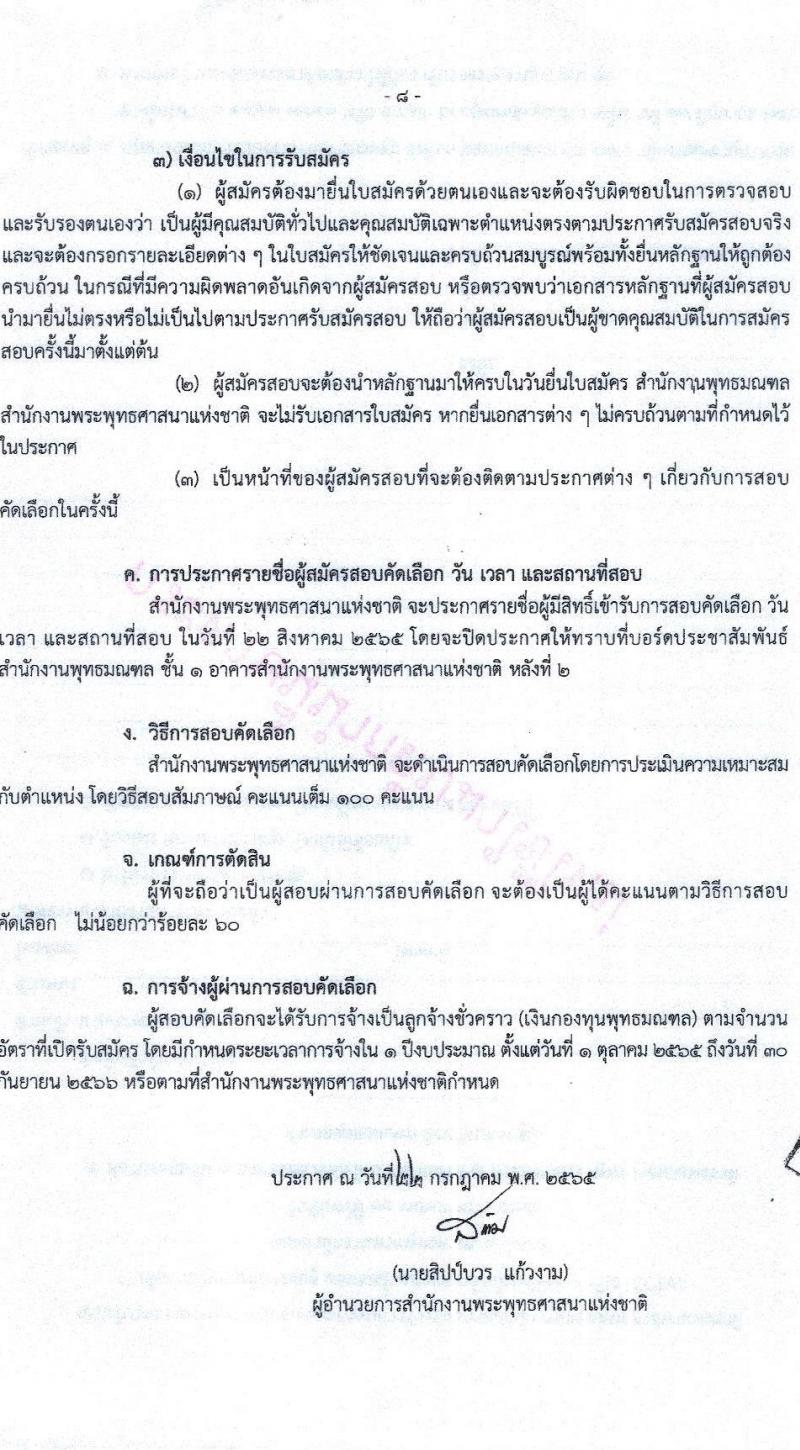 สำนักงานพระพุทธศาสนาแห่งชาติ รับสมัครสอบคัดเลือกบุคคลเพื่อจ้างเป็นลูกจ้างชั่วคราว จำนวน 19 ตำแหน่ง 173 อัตรา (วุฒิ ม.ต้น ม.ปลาย ปวช. ปวส. ป.ตรี) รับสมัครสอบ ตั้งแต่วันที่ 1-9 ส.ค. 2565
