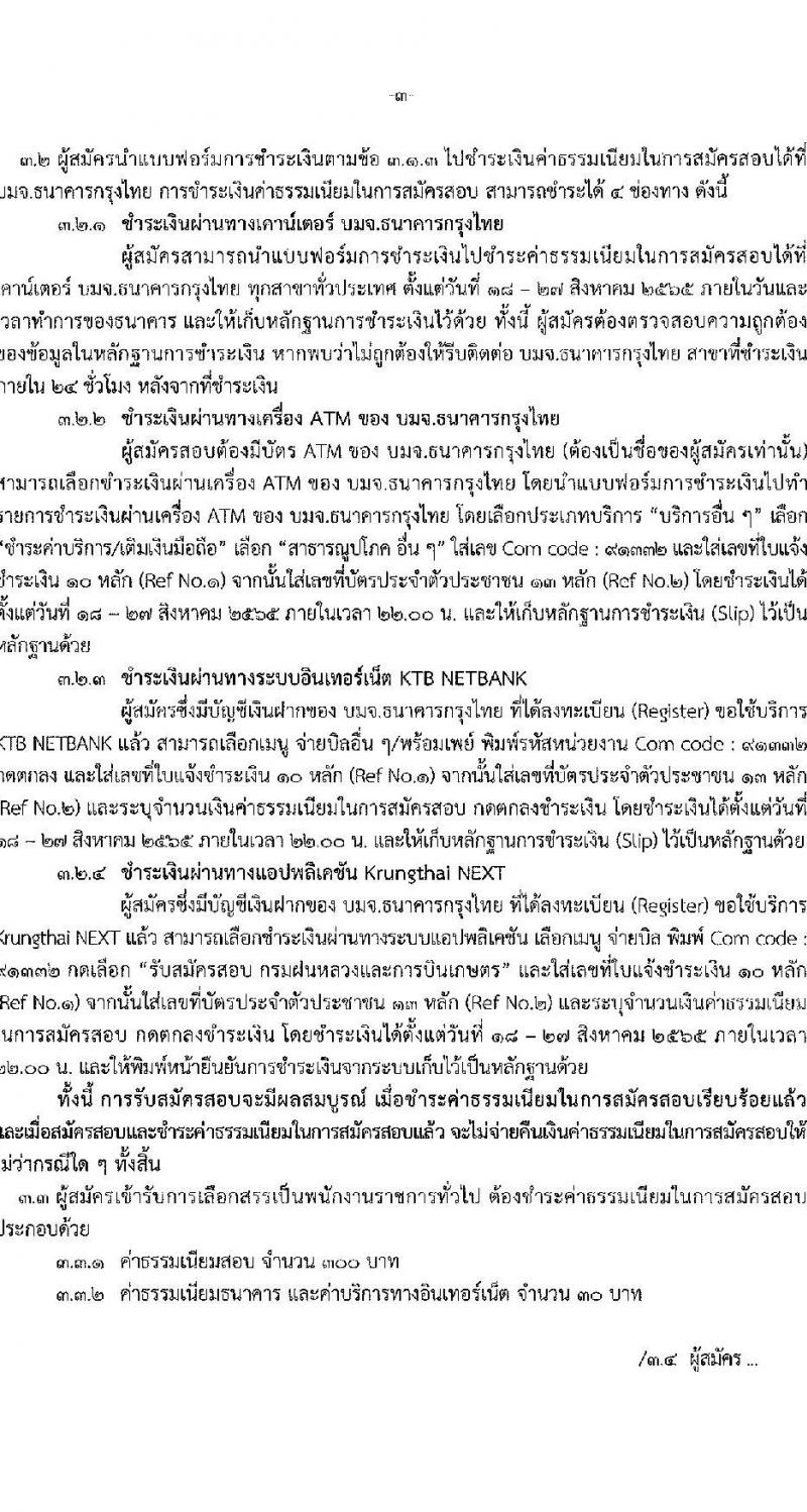 กรมฝนหลวงและการบินเกษตร รับสมัครบุคคลเพื่อเลือกสรรเป็นพนักงานราชการทั่วไป 5 ตำแหน่ง 35 อัตรา (วุฒิ  ปวช. ปวส.) รับสมัครสอบทางอินเทอร์เน็ต ตั้งแต่วันที่ 18-26 ส.ค. 2565