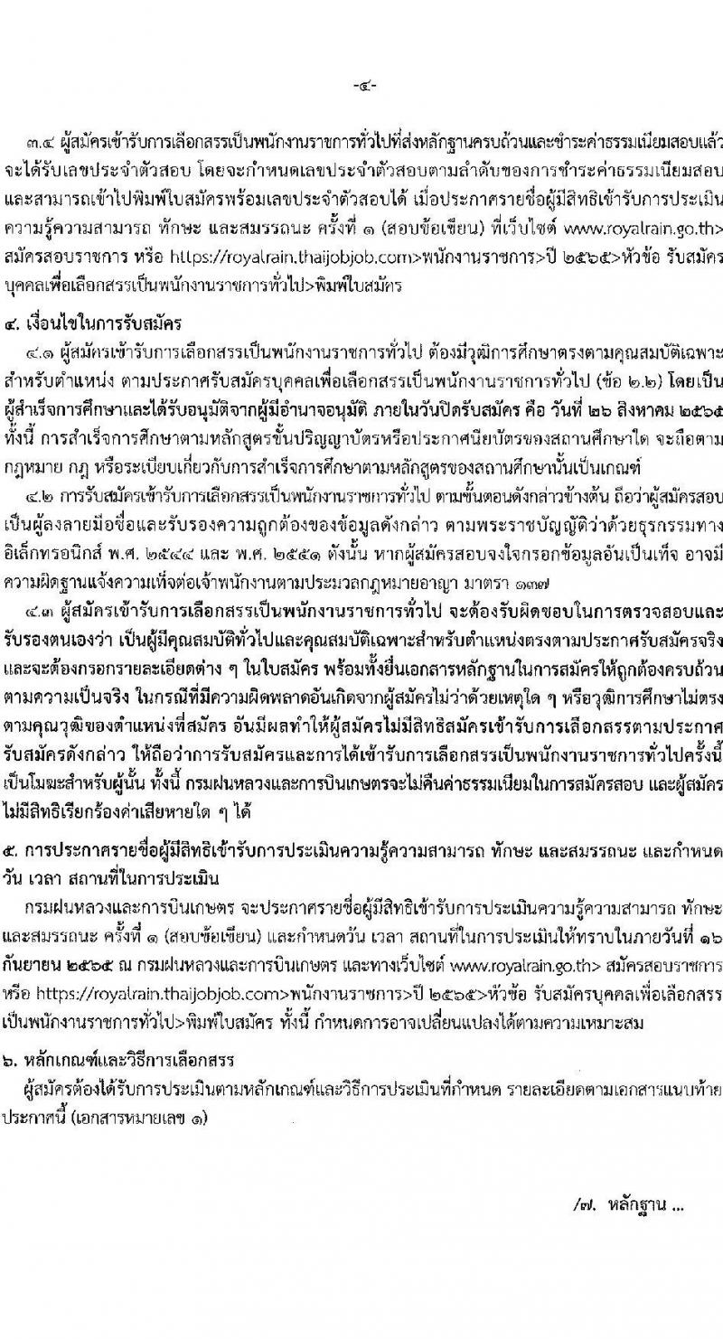 กรมฝนหลวงและการบินเกษตร รับสมัครบุคคลเพื่อเลือกสรรเป็นพนักงานราชการทั่วไป 5 ตำแหน่ง 35 อัตรา (วุฒิ  ปวช. ปวส.) รับสมัครสอบทางอินเทอร์เน็ต ตั้งแต่วันที่ 18-26 ส.ค. 2565