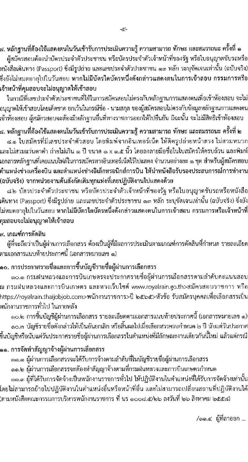 กรมฝนหลวงและการบินเกษตร รับสมัครบุคคลเพื่อเลือกสรรเป็นพนักงานราชการทั่วไป 5 ตำแหน่ง 35 อัตรา (วุฒิ  ปวช. ปวส.) รับสมัครสอบทางอินเทอร์เน็ต ตั้งแต่วันที่ 18-26 ส.ค. 2565