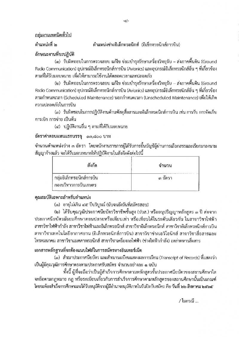 กรมฝนหลวงและการบินเกษตร รับสมัครบุคคลเพื่อเลือกสรรเป็นพนักงานราชการทั่วไป 5 ตำแหน่ง 35 อัตรา (วุฒิ  ปวช. ปวส.) รับสมัครสอบทางอินเทอร์เน็ต ตั้งแต่วันที่ 18-26 ส.ค. 2565