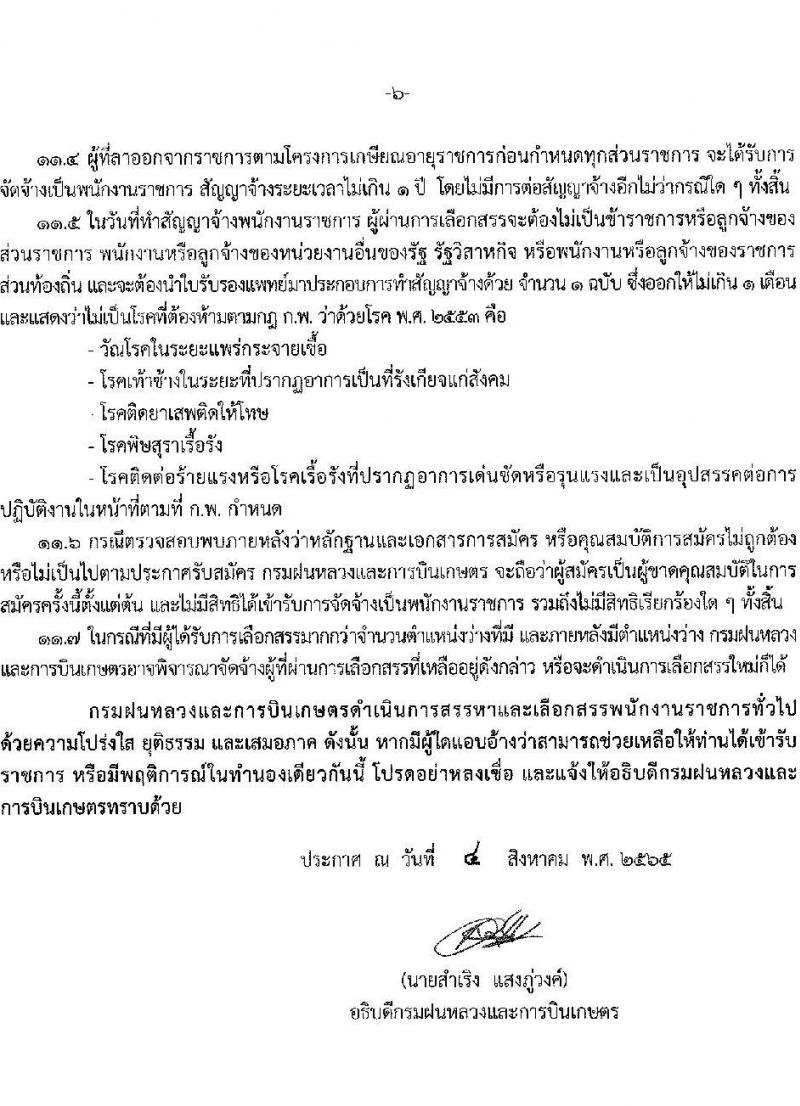 กรมฝนหลวงและการบินเกษตร รับสมัครบุคคลเพื่อเลือกสรรเป็นพนักงานราชการทั่วไป 5 ตำแหน่ง 35 อัตรา (วุฒิ  ปวช. ปวส.) รับสมัครสอบทางอินเทอร์เน็ต ตั้งแต่วันที่ 18-26 ส.ค. 2565
