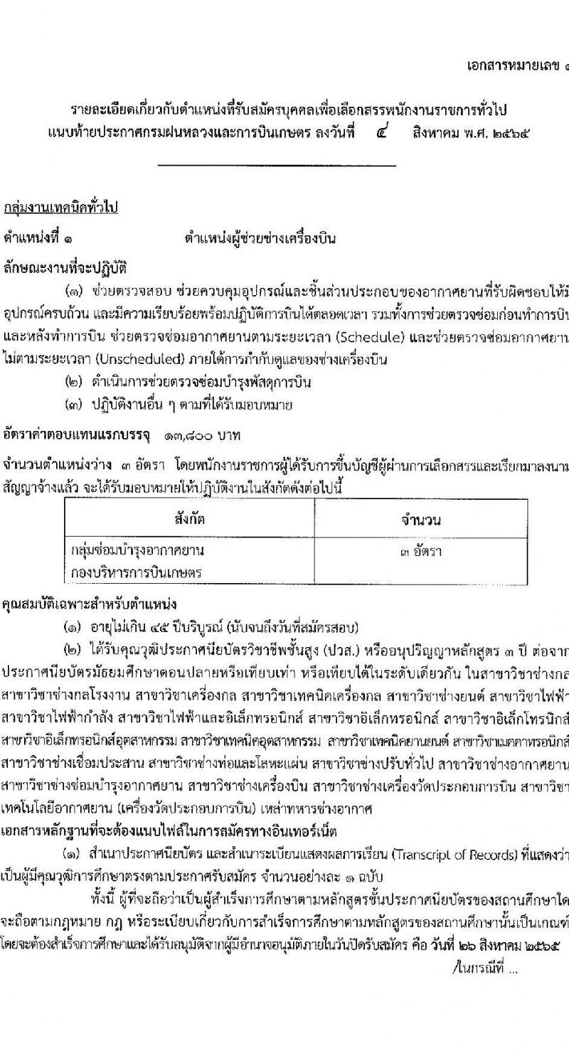 กรมฝนหลวงและการบินเกษตร รับสมัครบุคคลเพื่อเลือกสรรเป็นพนักงานราชการทั่วไป 5 ตำแหน่ง 35 อัตรา (วุฒิ  ปวช. ปวส.) รับสมัครสอบทางอินเทอร์เน็ต ตั้งแต่วันที่ 18-26 ส.ค. 2565