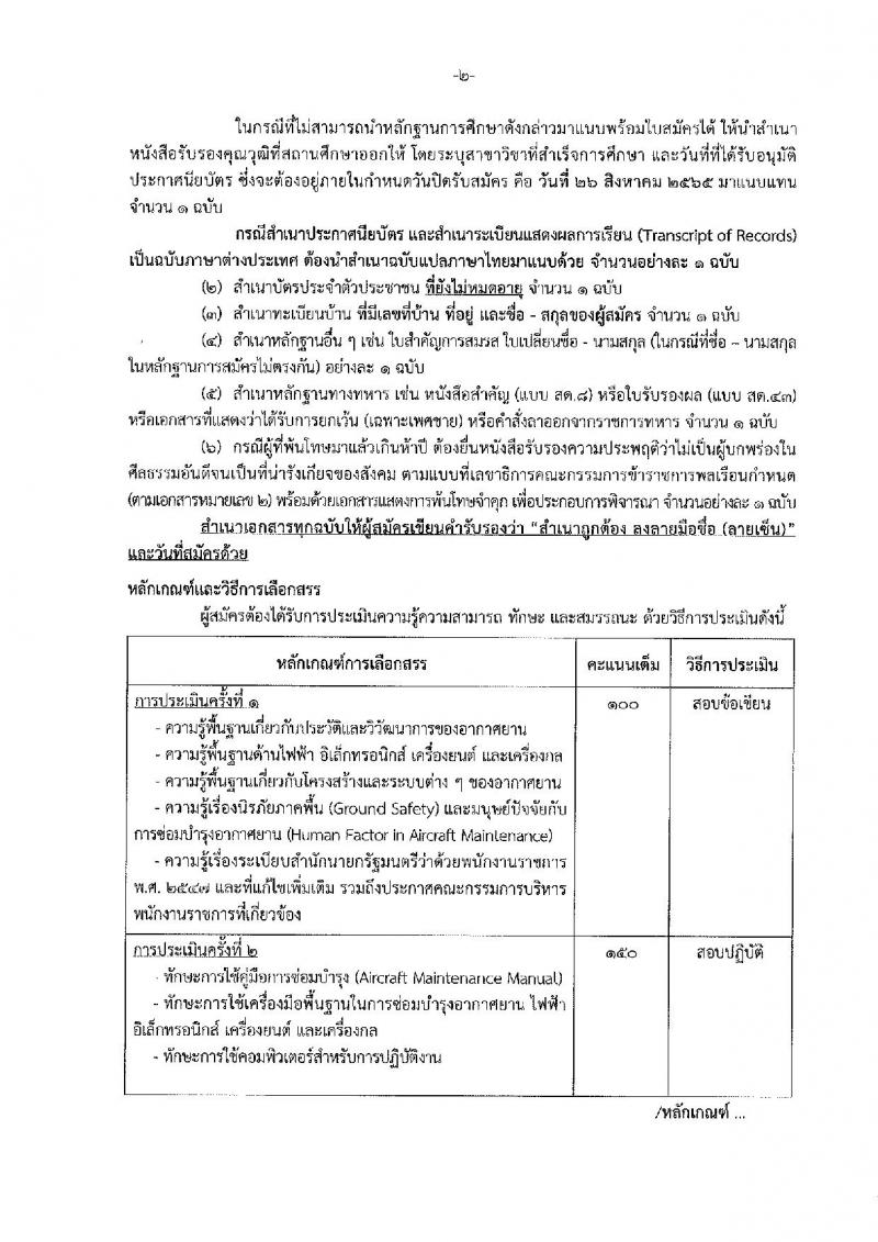 กรมฝนหลวงและการบินเกษตร รับสมัครบุคคลเพื่อเลือกสรรเป็นพนักงานราชการทั่วไป 5 ตำแหน่ง 35 อัตรา (วุฒิ  ปวช. ปวส.) รับสมัครสอบทางอินเทอร์เน็ต ตั้งแต่วันที่ 18-26 ส.ค. 2565