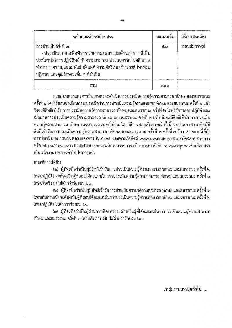 กรมฝนหลวงและการบินเกษตร รับสมัครบุคคลเพื่อเลือกสรรเป็นพนักงานราชการทั่วไป 5 ตำแหน่ง 35 อัตรา (วุฒิ  ปวช. ปวส.) รับสมัครสอบทางอินเทอร์เน็ต ตั้งแต่วันที่ 18-26 ส.ค. 2565