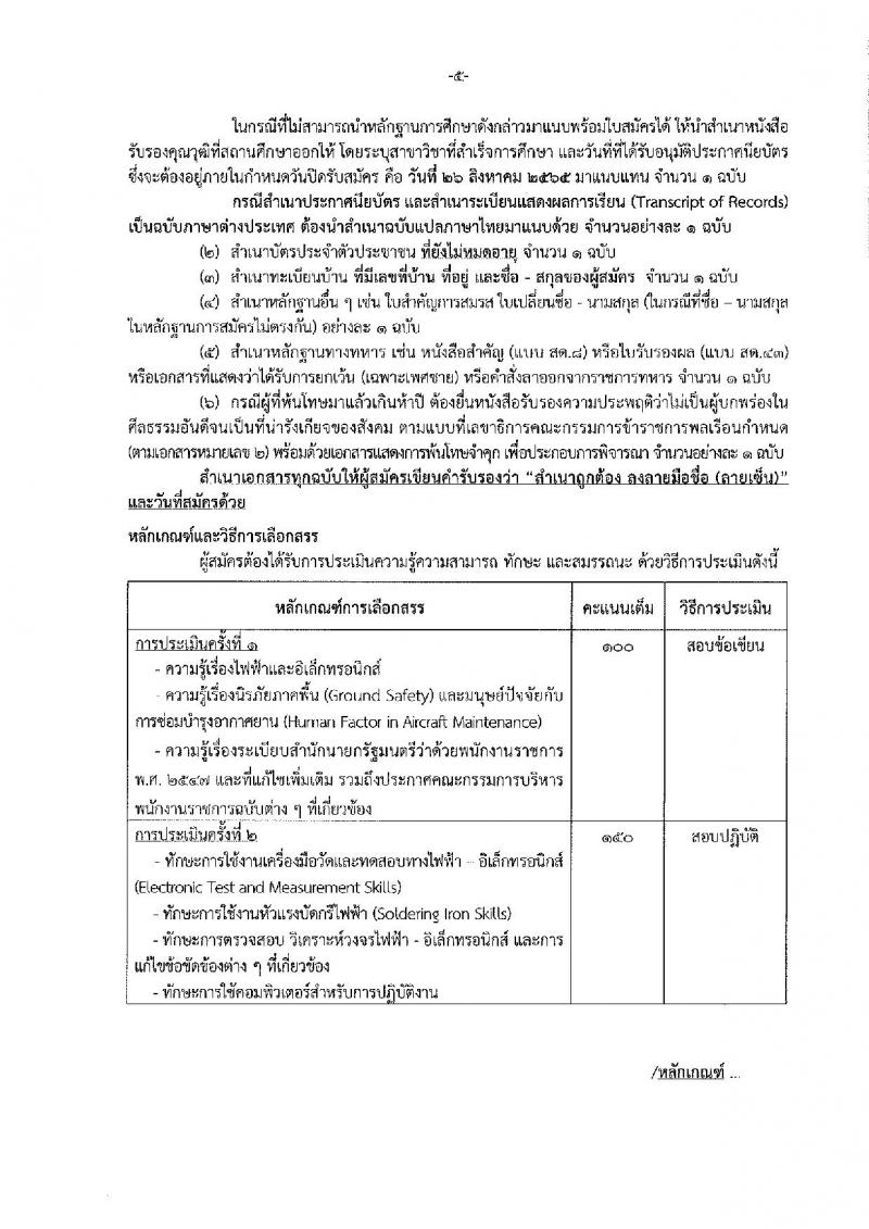 กรมฝนหลวงและการบินเกษตร รับสมัครบุคคลเพื่อเลือกสรรเป็นพนักงานราชการทั่วไป 5 ตำแหน่ง 35 อัตรา (วุฒิ  ปวช. ปวส.) รับสมัครสอบทางอินเทอร์เน็ต ตั้งแต่วันที่ 18-26 ส.ค. 2565
