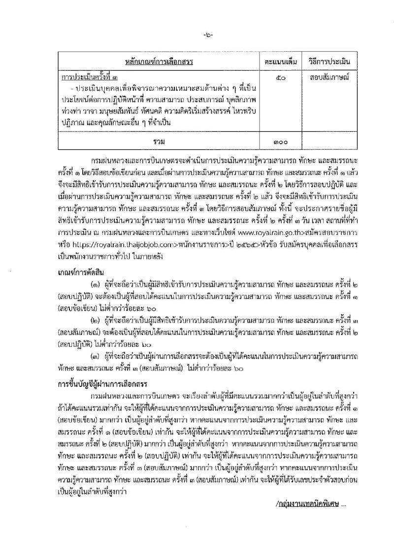 กรมฝนหลวงและการบินเกษตร รับสมัครบุคคลเพื่อเลือกสรรเป็นพนักงานราชการทั่วไป 5 ตำแหน่ง 35 อัตรา (วุฒิ  ปวช. ปวส.) รับสมัครสอบทางอินเทอร์เน็ต ตั้งแต่วันที่ 18-26 ส.ค. 2565